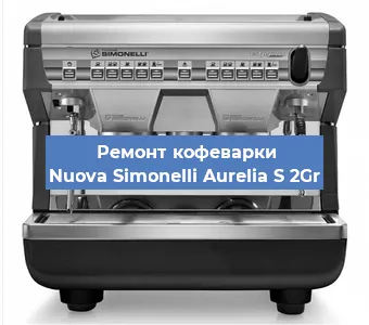 Замена термостата на кофемашине Nuova Simonelli Aurelia S 2Gr в Екатеринбурге